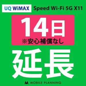 【ポイント5倍実施中】UQ WiMAX 延長専用  WiFi レンタル 国内 延長 14日プラン CP165｜mobile-p