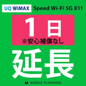 UQ WiMAX 延長専用  WiFi レンタル 国内 延長 1日プラン｜mobile-p