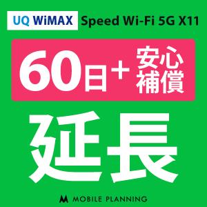 UQ WiMAX 延長専用  WiFi レンタル 国内 延長＋安心補償 60日プラン｜mobile-p