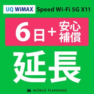 UQ WiMAX 延長専用  WiFi レンタル 国内 延長 +安心補償 6日プラン｜mobile-p