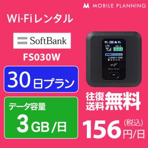 WiFi レンタル 30日 無制限 短期 ポケットWiFi wifiレンタル レンタルwifi Wi-Fi ソフトバンク softbank 1ヶ月 FS030W 3GB/日