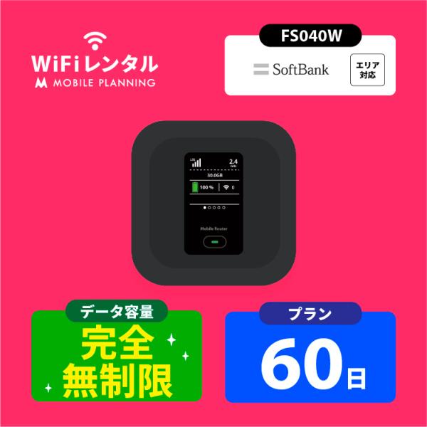 ポケットwifi 無制限 wifi レンタル 60日 wi-fiレンタル 完全無制限 ポケットワイフ...