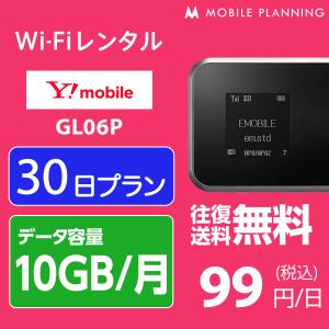 WiFi レンタル 10GB/月 国内 ワイモバイル Wi-Fi Pocket WiFi GL06P 1ヶ月 30日 往復送料無料 ポケット wifiレンタル レンタルwifi Wi-Fi ポケットwifi