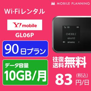 WiFi レンタル 10GB/月 国内 ワイモバイル Wi-Fi Pocket WiFi GL06P 3ヶ月 90日 往復送料無料 ポケット wifiレンタル レンタルwifi Wi-Fi ポケットwifi
