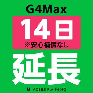 G4Max 延長専用  WiFi レンタル 国内 延長 14日プラン｜mobile-p