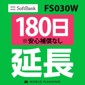 FS030W 延長専用  WiFi レンタル 国内 延長 180日プラン｜mobile-p