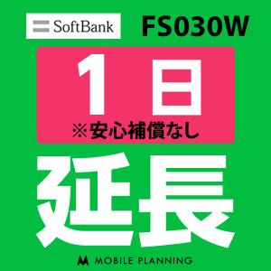 FS030W 延長専用  WiFi レンタル 国内 延長 1日プラン｜mobile-p