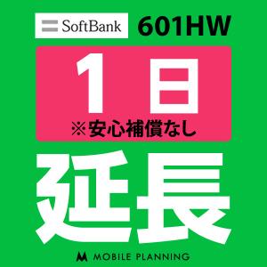 601HW 延長専用  WiFi レンタル 国内 延長 1日プラン｜mobile-p