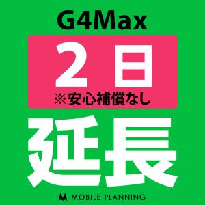 G4Max 延長専用  WiFi レンタル 国内 延長  2日プラン｜mobile-p