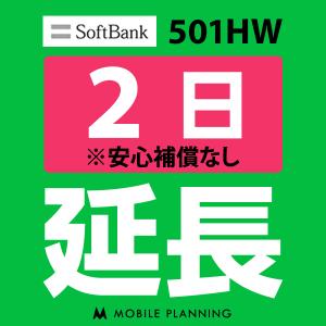 501HW 延長専用  WiFi レンタル 国内 延長  2日プラン｜mobile-p