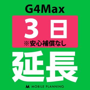 G4Max 延長専用  WiFi レンタル 国内 延長  3日プラン｜mobile-p