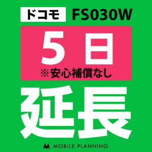 FS030W 延長専用  WiFi レンタル 国内 延長  5日プラン｜mobile-p