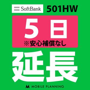 501HW 延長専用  WiFi レンタル 国内 延長  5日プラン｜mobile-p