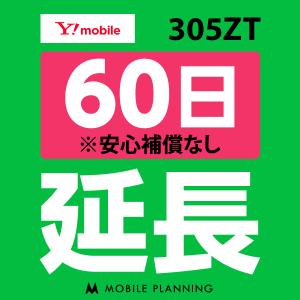 305ZT 延長専用  WiFi レンタル 国内 延長 60日プラン｜mobile-p