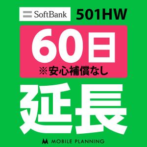 501HW 延長専用  WiFi レンタル 国内 延長 60日プラン｜mobile-p