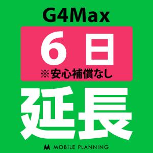 G4Max 延長専用  WiFi レンタル 国内 延長  6日プラン｜mobile-p