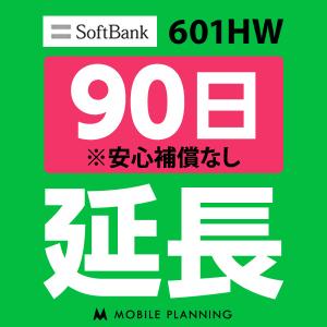 SoftBank 601HW 延長専用 WiFi レンタル 国内 延長 90日プラン