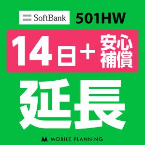 501HW 延長専用  WiFi レンタル 国内 延長＋安心補償 14日プラン｜mobile-p