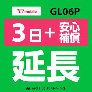 GL06P(10GB/月) 延長専用  WiFi レンタル 国内 延長 +安心補償 3日プラン｜mobile-p