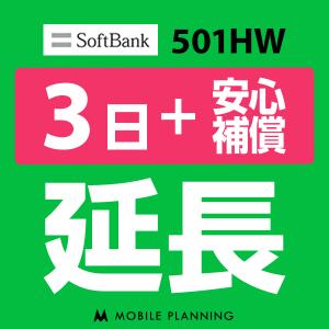 501HW 延長専用  WiFi レンタル 国内 延長 +安心補償 3日プラン｜mobile-p