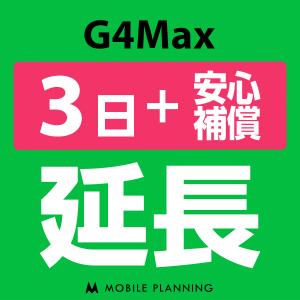 G4Max 延長専用  WiFi レンタル 国内 延長 +安心補償 3日プラン｜mobile-p