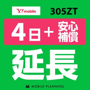 305ZT 延長専用  WiFi レンタル 国内 延長 +安心補償 4日プラン｜mobile-p