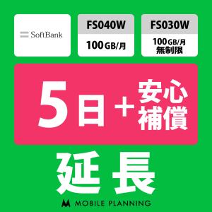 FS030W 延長専用  WiFi レンタル 国内 延長 +安心補償 5日プラン｜mobile-p