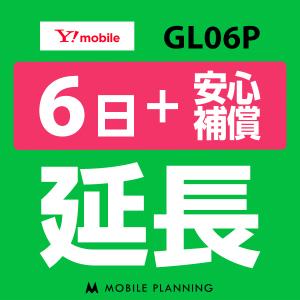 GL06P(10GB/月) 延長専用  WiFi レンタル 国内 延長 +安心補償 6日プラン｜mobile-p