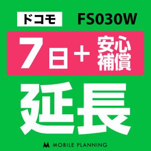 FS030W 延長専用  WiFi レンタル 国内 延長＋安心補償 7日プラン｜mobile-p