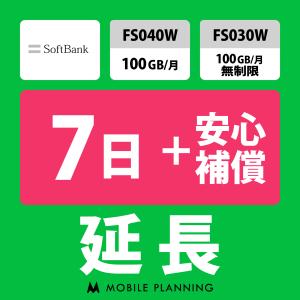 FS030W 延長専用  WiFi レンタル 国内 延長＋安心補償 7日プラン｜mobile-p