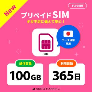 SALE価格 プリペイドSIM 日本 sim docomo プリペイド SIMカード 100GB プリペイドSIM 365日 sim ドコモ 日本 旅行 出張 入院 一時帰国  開通期限なし CP211｜mobile-p