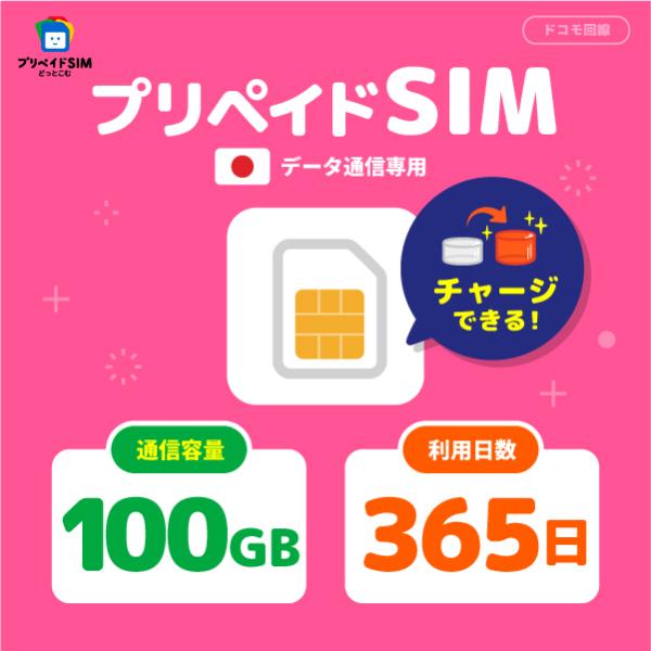 【チャージ可能】プリペイドSIM 日本 100GB プリペイドSIM 365日 docomo sim...