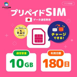 プリペイドSIM 日本 sim docomo プリペイド SIMカード 10GB プリペイドSIM 180日 sim ドコモ 日本 旅行 出張 入院 一時帰国  開通期限なし CP232｜mobile-p