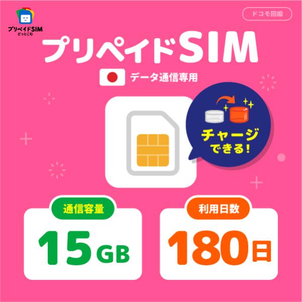 【チャージ可能】プリペイドSIM 日本 15GB プリペイドSIM 180日 docomo simカ...