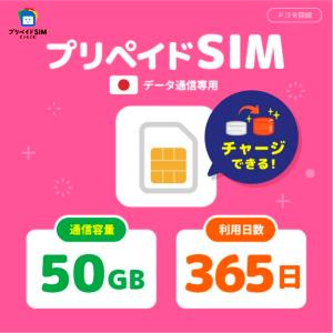【SALE★11％OFF】チャージ可能 プリペイドSIM 日本 50GB 365日 sim 5G対応 docomo simカード ドコモ シムカード 開通期限なし ギガチャージ データsim 物理sim