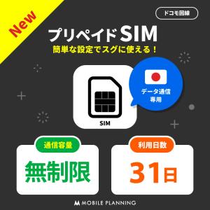 プリペイドSIM 日本 sim docomo プリペイド SIMカード プリペイドSIM 無制限 31日 sim ドコモ プリペイドsimカード 日本 旅行 出張 入院 引越し 一時帰国