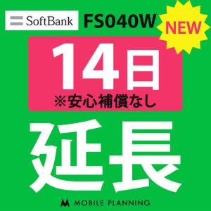 FS040W 延長専用  WiFi レンタル 国内 延長 14日プラン｜mobile-p
