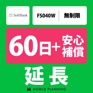 FS040W 延長専用  WiFi レンタル 国内 延長＋安心補償 60日プラン｜mobile-p