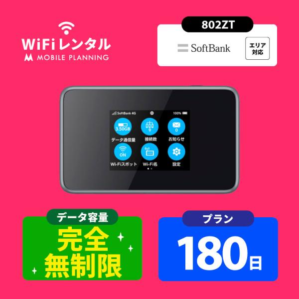 ポケットwifi 無制限 wifi レンタル 180日 wi-fiレンタル 完全無制限 ポケットワイ...