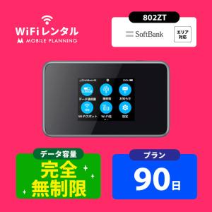 ポケットwifi 無制限 wifi レンタル 90日 wi-fiレンタル 完全無制限 ポケットワイファイ レンタルwifi 3ヶ月 wi-fi レンタル softbank 802ZT