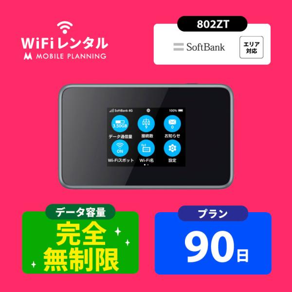 ポケットwifi 無制限 wifi レンタル 90日 wi-fiレンタル 完全無制限 ポケットワイフ...