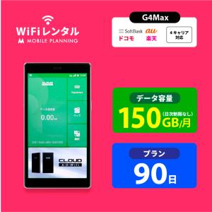 ポケットwifi ドコモ レンタル 3ヶ月 wifi レンタル ポケットwi-fi レンタルwifi 90日 wi-fiレンタル docomo softbank au 150GB G4Max｜モバイルプランニング