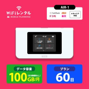 ポケットwifi ドコモ レンタル 2ヶ月 wifi レンタル ポケットwi-fi レンタルwifi 60日 wi-fiレンタル docomo softbank au 100GB AIR-1｜mobile-p