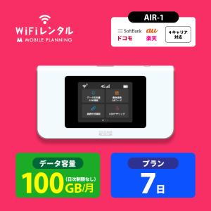 ポケットwifi ドコモ レンタル 7日 wifi レンタル ポケットwi-fi レンタルwifi 1週間 wi-fiレンタル 短期 docomo softbank au 100GB AIR-1