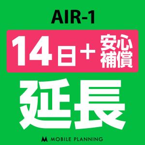 AIR-1 延長専用  WiFi レンタル 国内 延長＋安心補償 14日プラン｜mobile-p