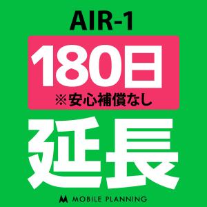 AIR-1 延長専用  WiFi レンタル 国内 延長 180日プラン｜mobile-p