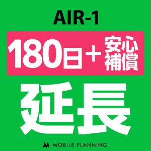 AIR-1 延長専用  WiFi レンタル 国内 延長＋安心補償 180日プラン｜mobile-p
