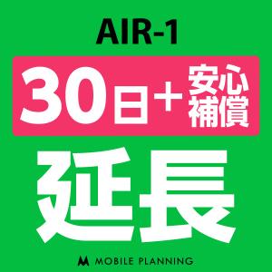 AIR-1 延長専用  WiFi レンタル 国内 延長＋安心補償 30日プラン｜mobile-p