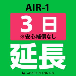 AIR-1 延長専用  WiFi レンタル 国内 延長  3日プラン｜mobile-p