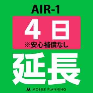 AIR-1 延長専用  WiFi レンタル 国内 延長  4日プラン｜mobile-p